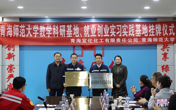 青海宜化與青海師范大學(xué)共建教學(xué)科研、就業(yè)創(chuàng)業(yè)實(shí)習(xí)實(shí)踐基地