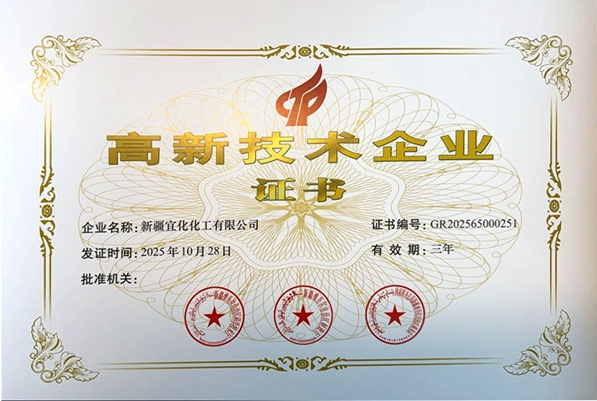 新疆宜化再次通過國家高新技術企業認定