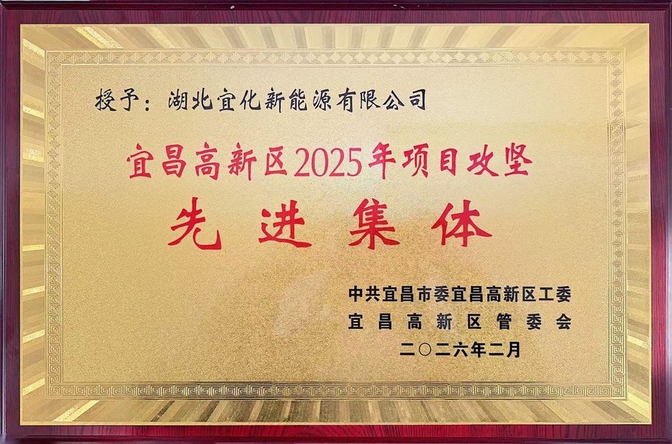 新能源公司榮獲宜昌高新區(qū)2025年項目攻堅先進集體稱號(圖1)
