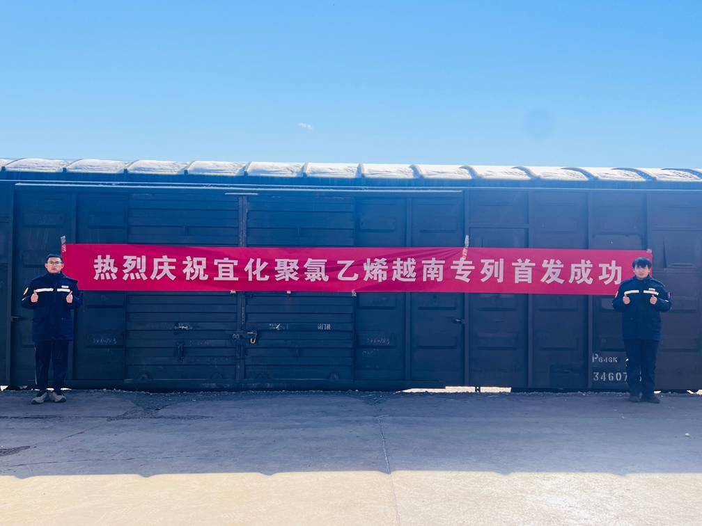 開辟出口新通道！宜化聚氯乙烯越南專列成功首發(圖1)